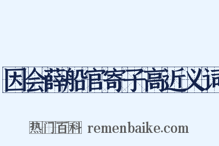 因会薛船官寄子高近义词是什么意思的图片